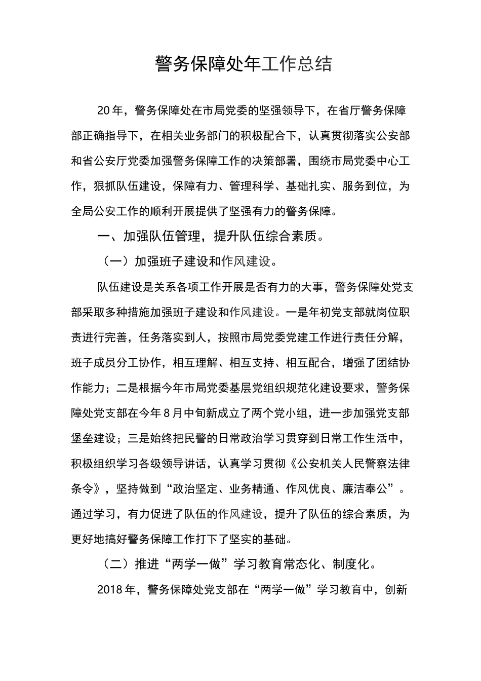 警务保障处年度工作总结_第1页