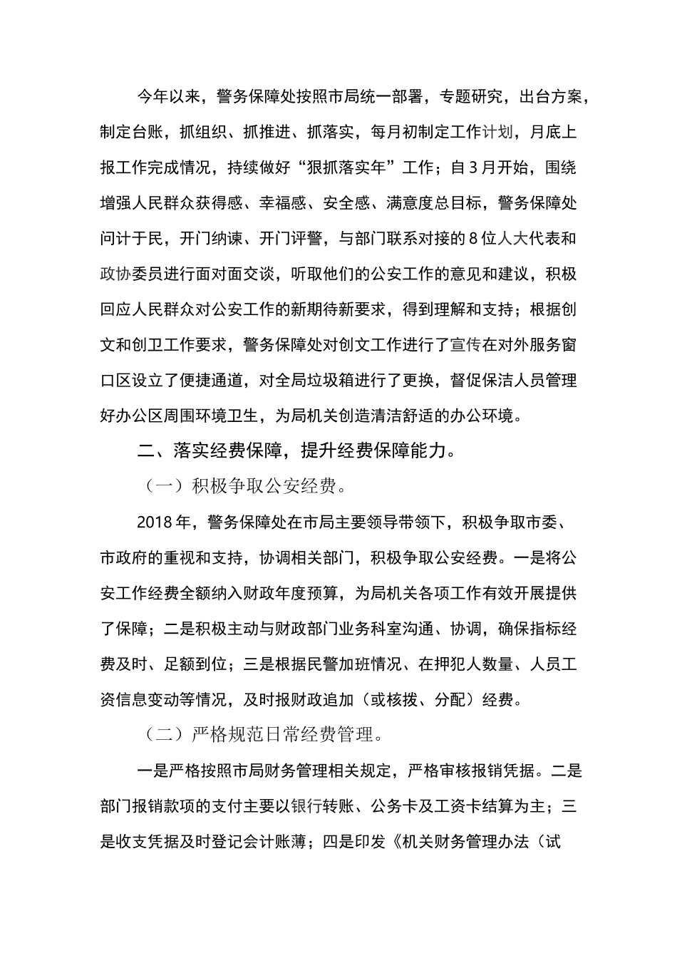 警务保障处年度工作总结_第3页