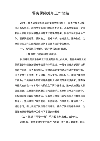 警务保障处年度工作总结