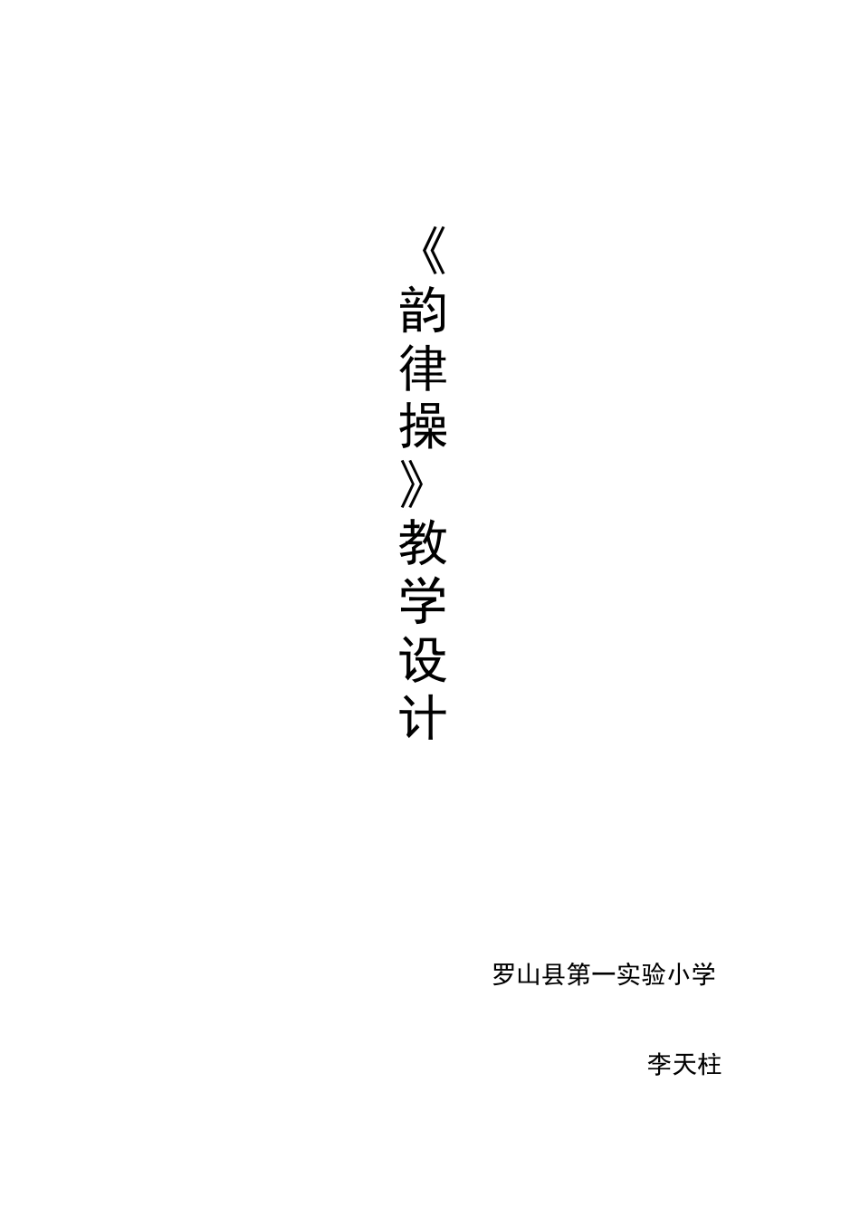 韵律操教学设计1_第1页