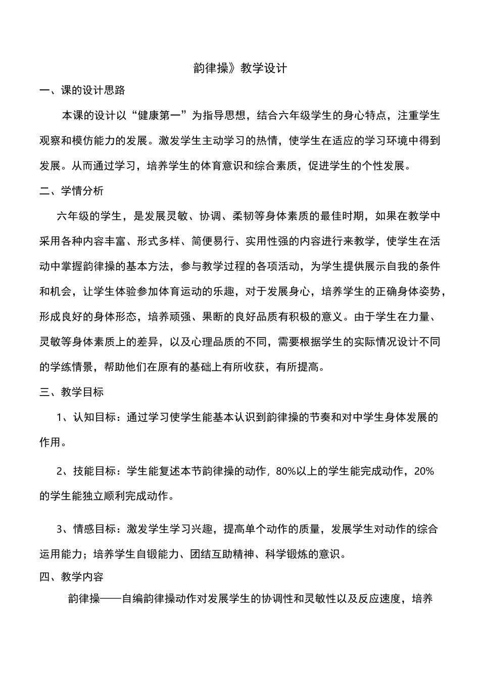 韵律操教学设计1_第2页