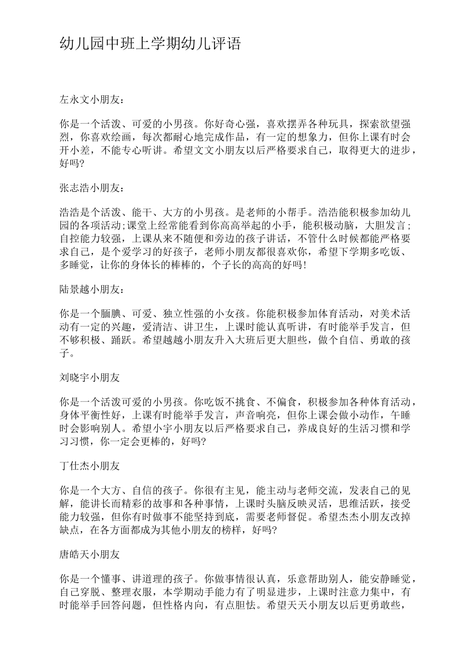 幼儿园中班上学期幼儿评语_第1页