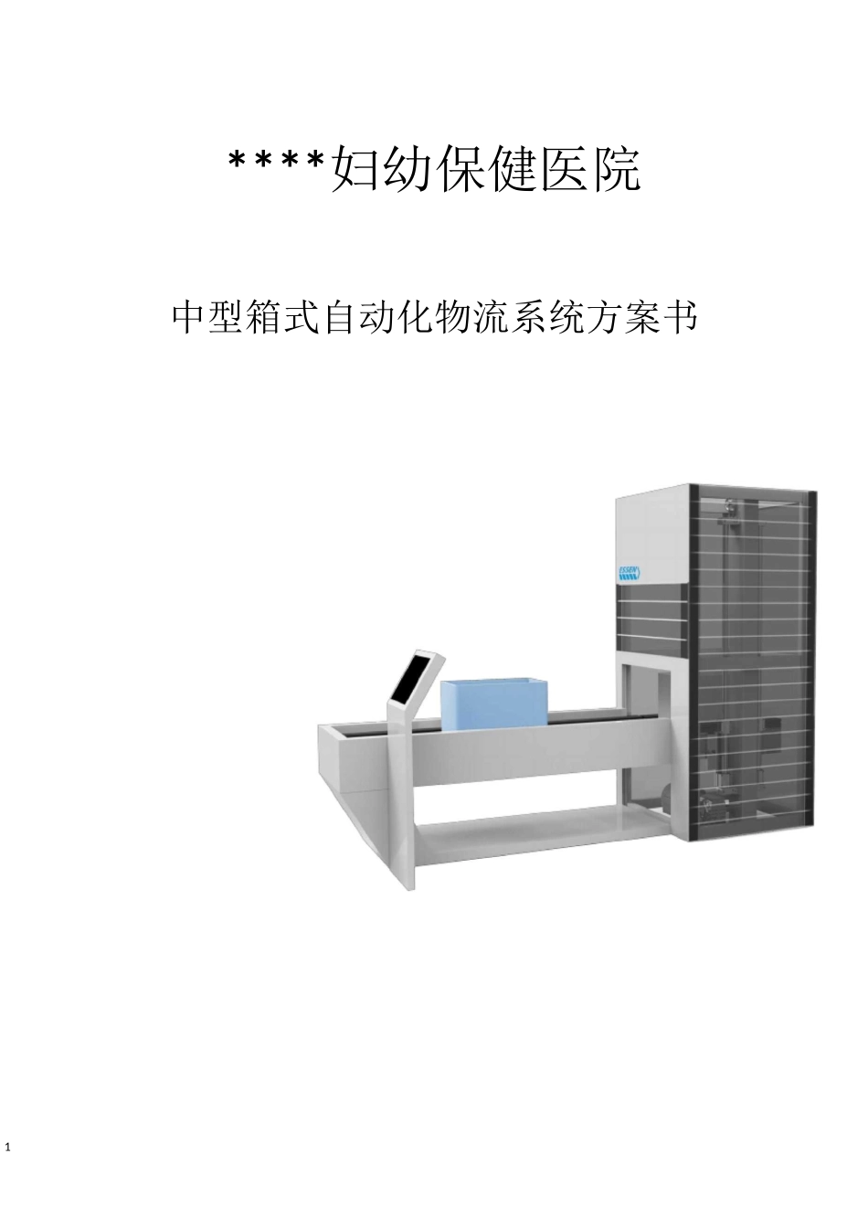 医院中型箱式自动化物流系统方案书_第1页