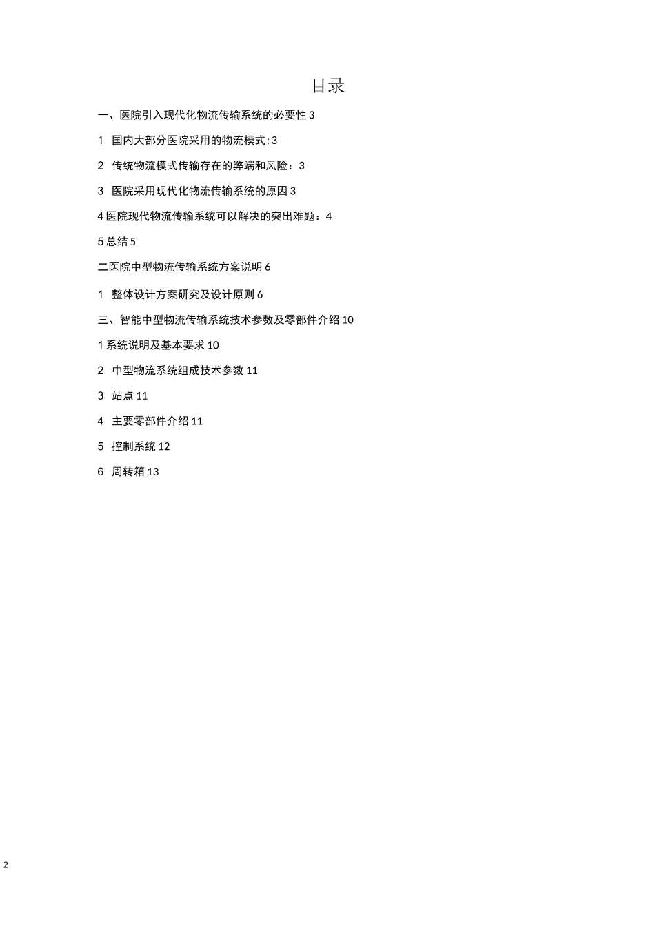 医院中型箱式自动化物流系统方案书_第2页