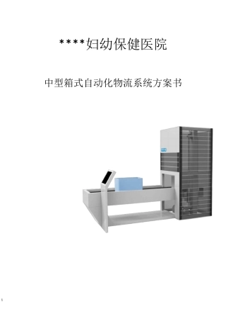 医院中型箱式自动化物流系统方案书