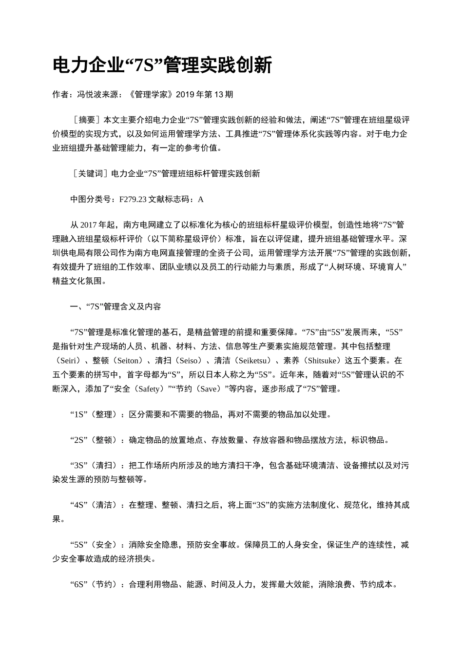 电力企业“7S”管理实践创新_第1页