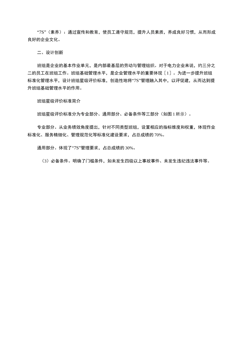 电力企业“7S”管理实践创新_第2页