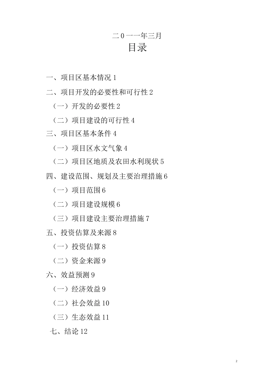 (完整版)高标准农田建设项目建议书_第2页