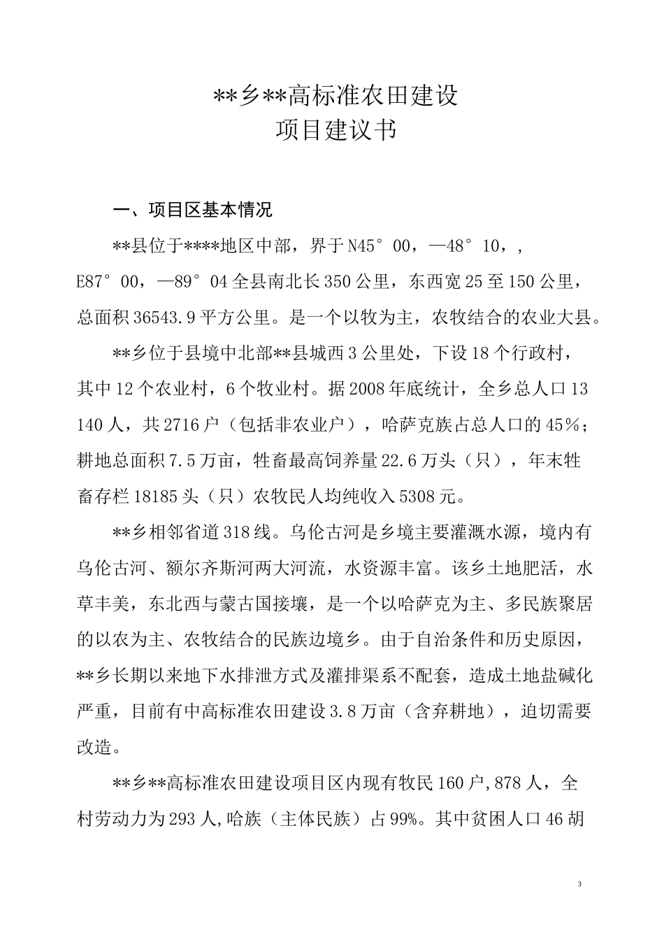 (完整版)高标准农田建设项目建议书_第3页
