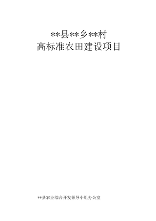(完整版)高标准农田建设项目建议书