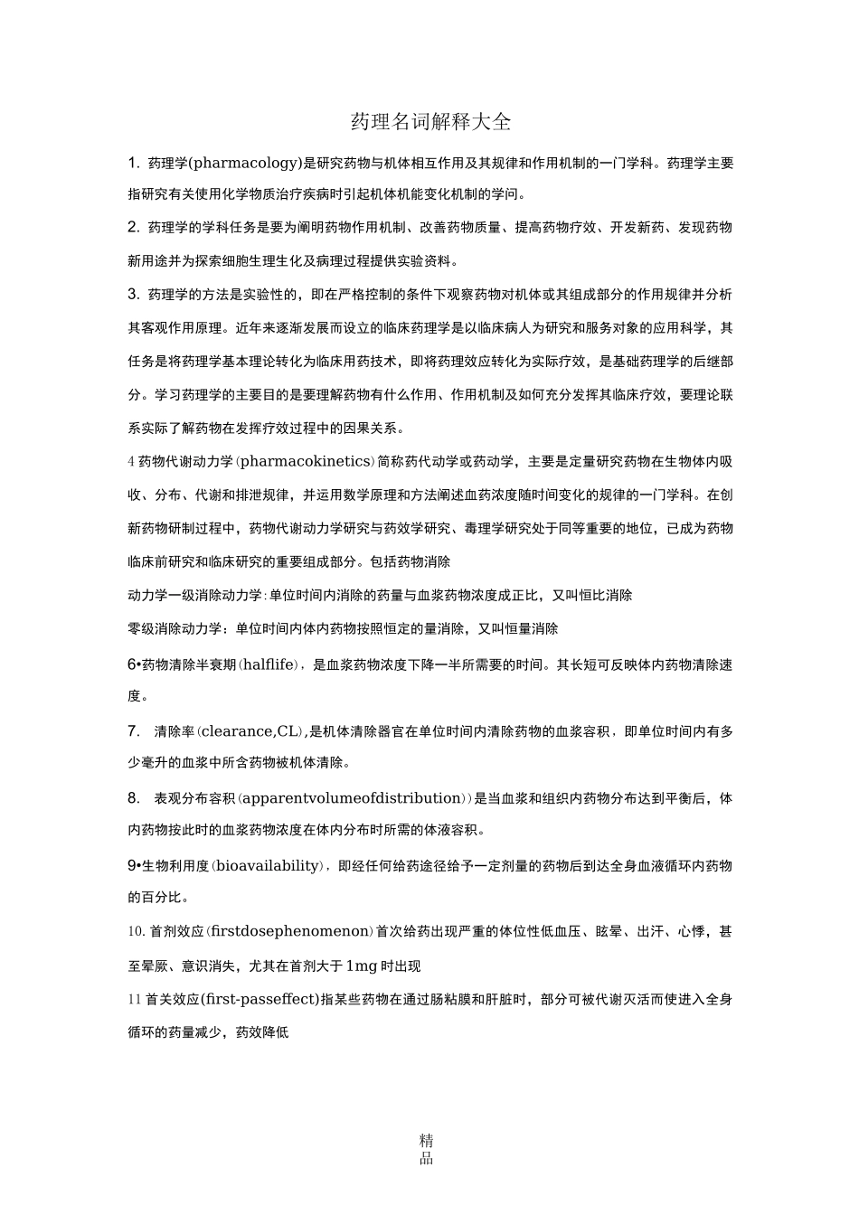 药理学名词解释大全_第1页