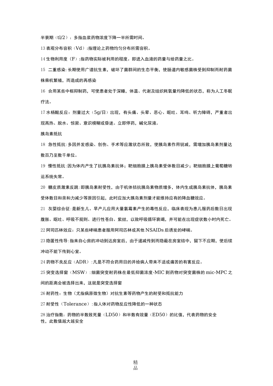 药理学名词解释大全_第3页