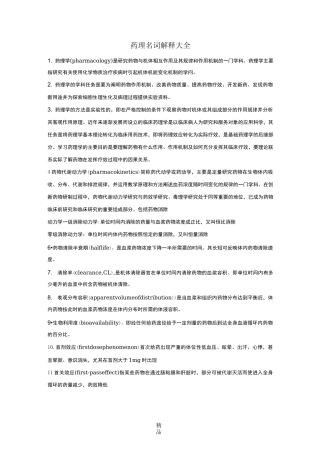 药理学名词解释大全