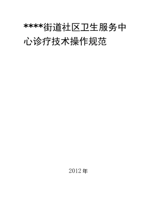 临床技术操作规范范本