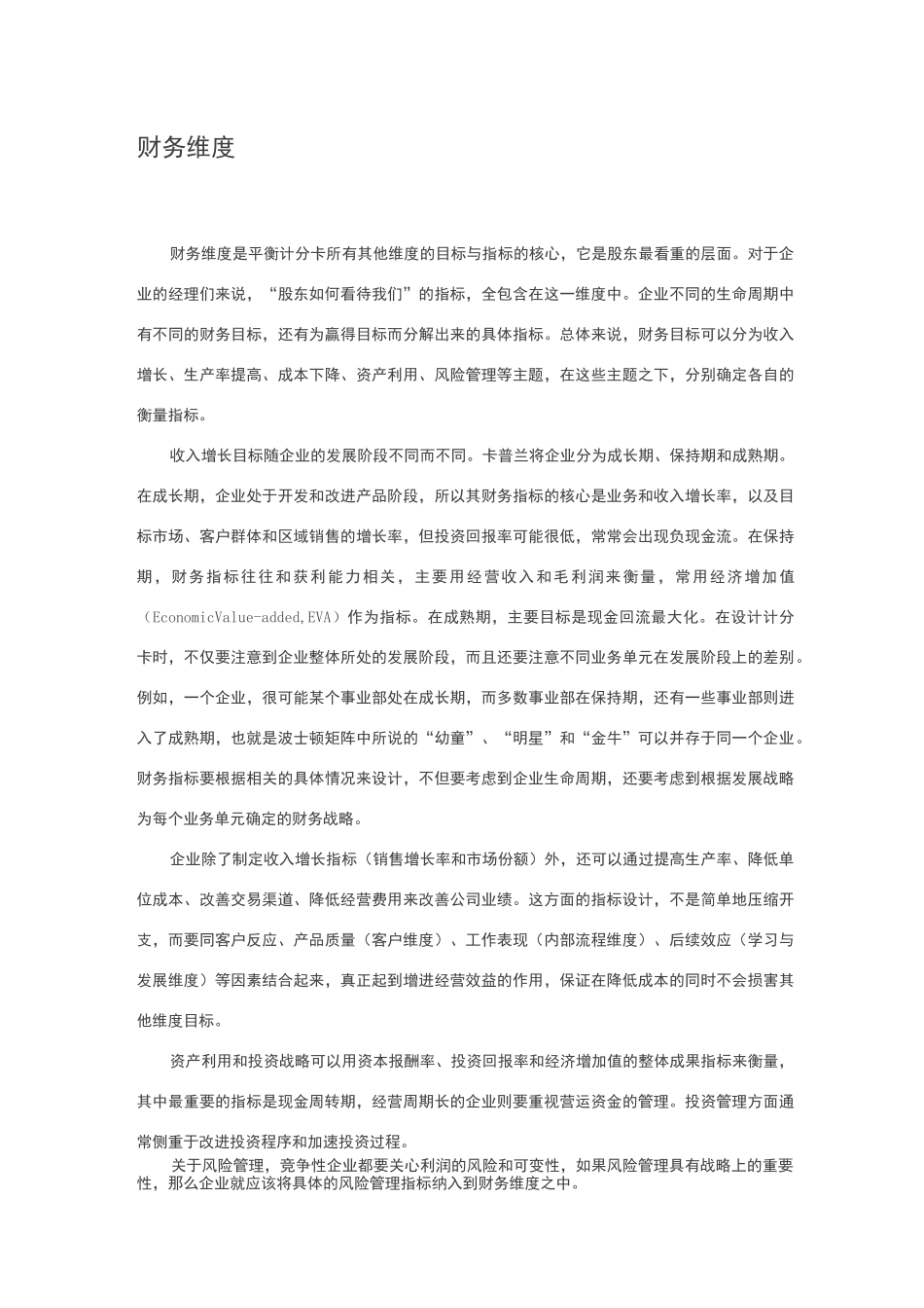 战略衡量：平衡计分卡的四个维度_第1页