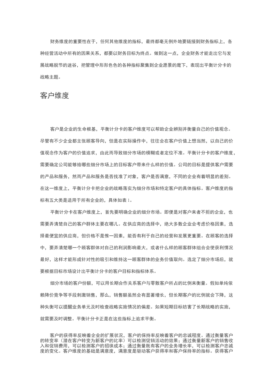 战略衡量：平衡计分卡的四个维度_第2页