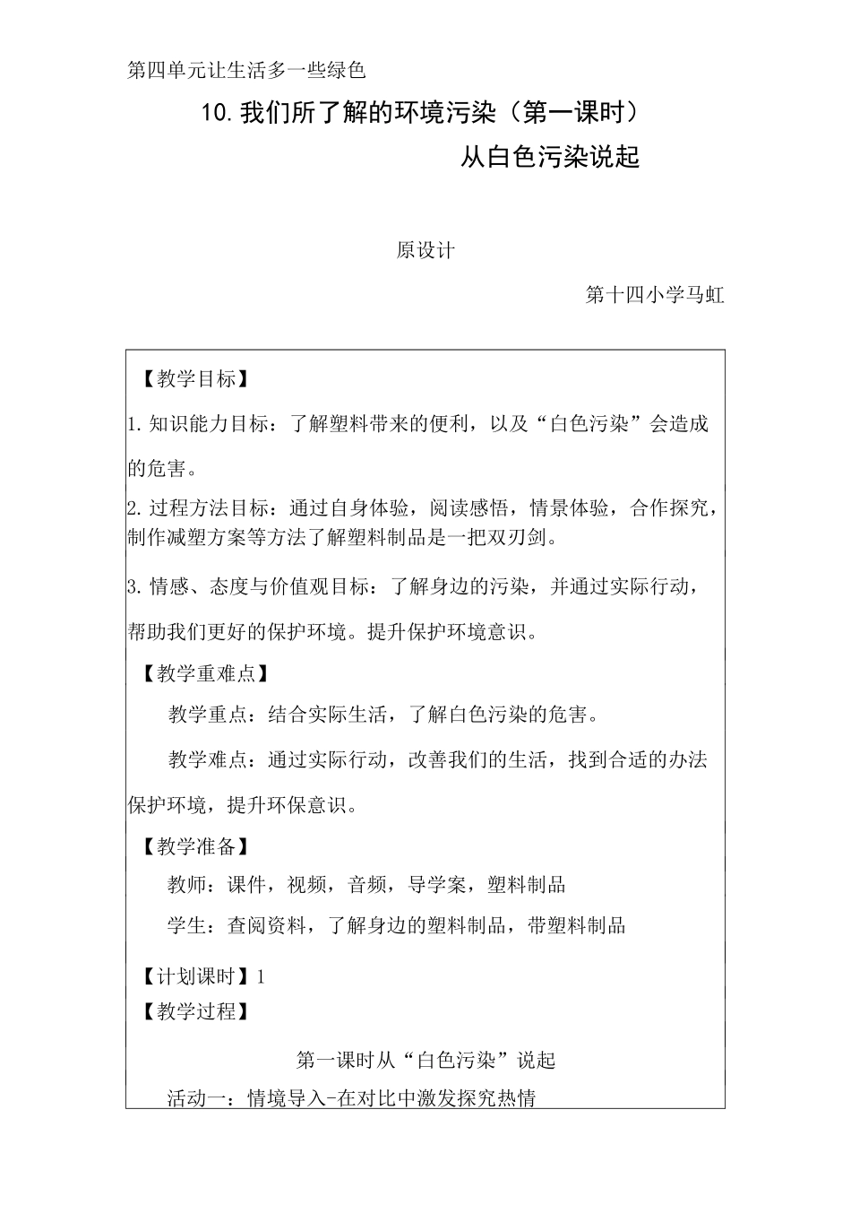 马虹《从白色污染说起》教学设计_第1页