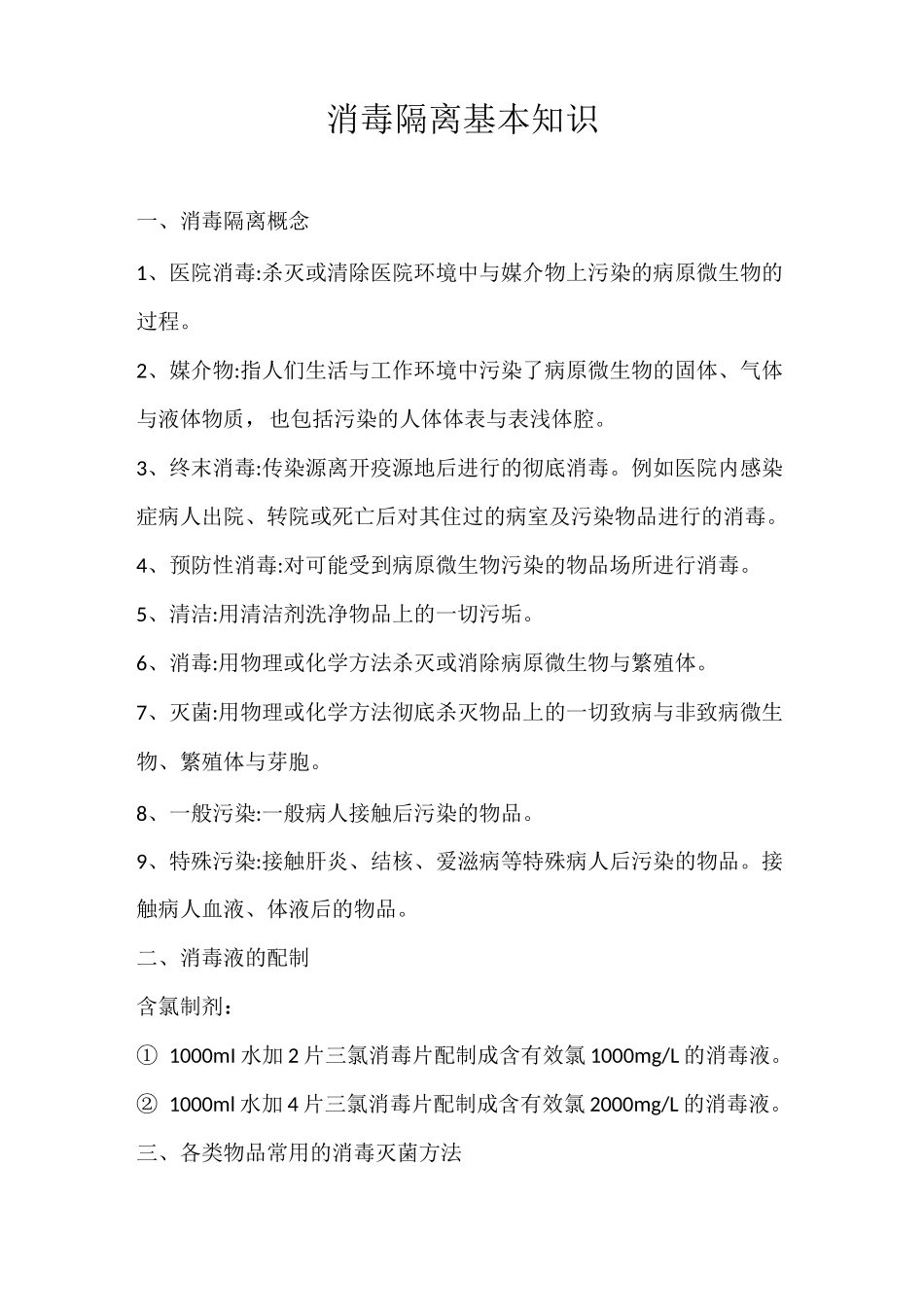 消毒隔离知识及原则_第1页