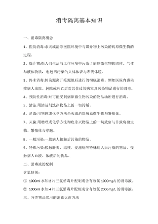 消毒隔离知识及原则