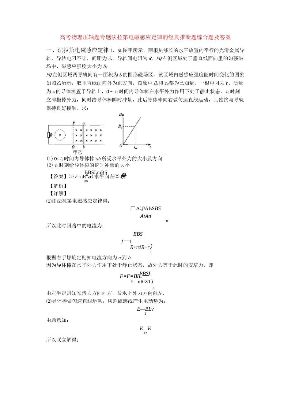 高考物理压轴题专题法拉第电磁感应定律的经典推断题综合题及答案_第1页