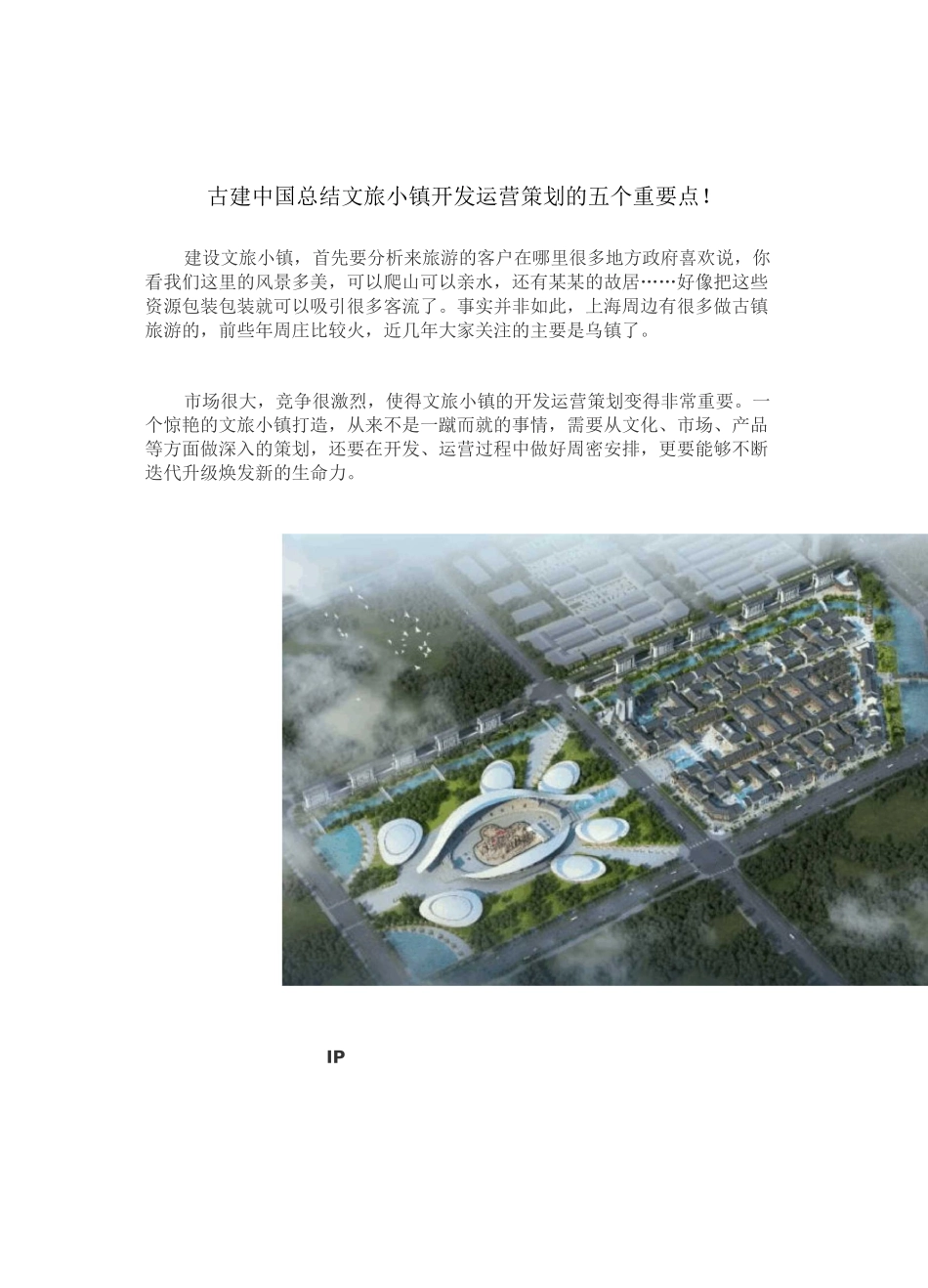 古建中国总结“文旅小镇”开发运营策划的五个重要点!_第1页