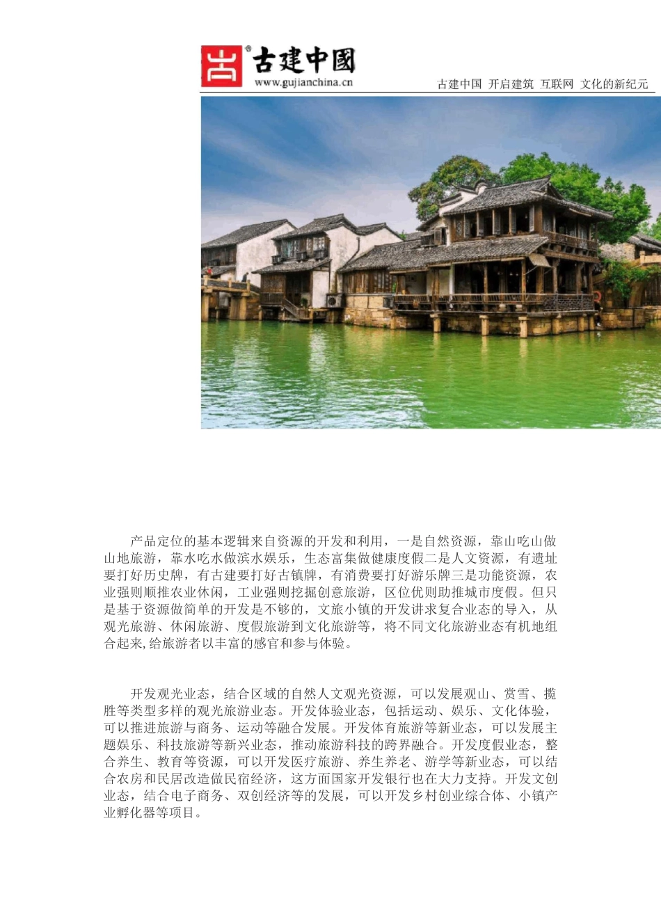 古建中国总结“文旅小镇”开发运营策划的五个重要点!_第3页