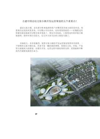 古建中国总结“文旅小镇”开发运营策划的五个重要点!