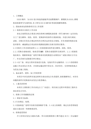 (完整版)磨煤机KMP300减速机检修技术规范