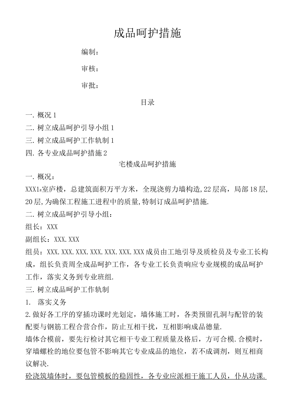 防水工程成品保护措施_第1页