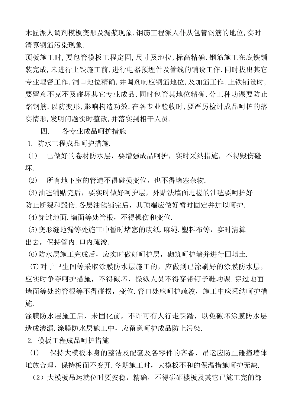 防水工程成品保护措施_第2页