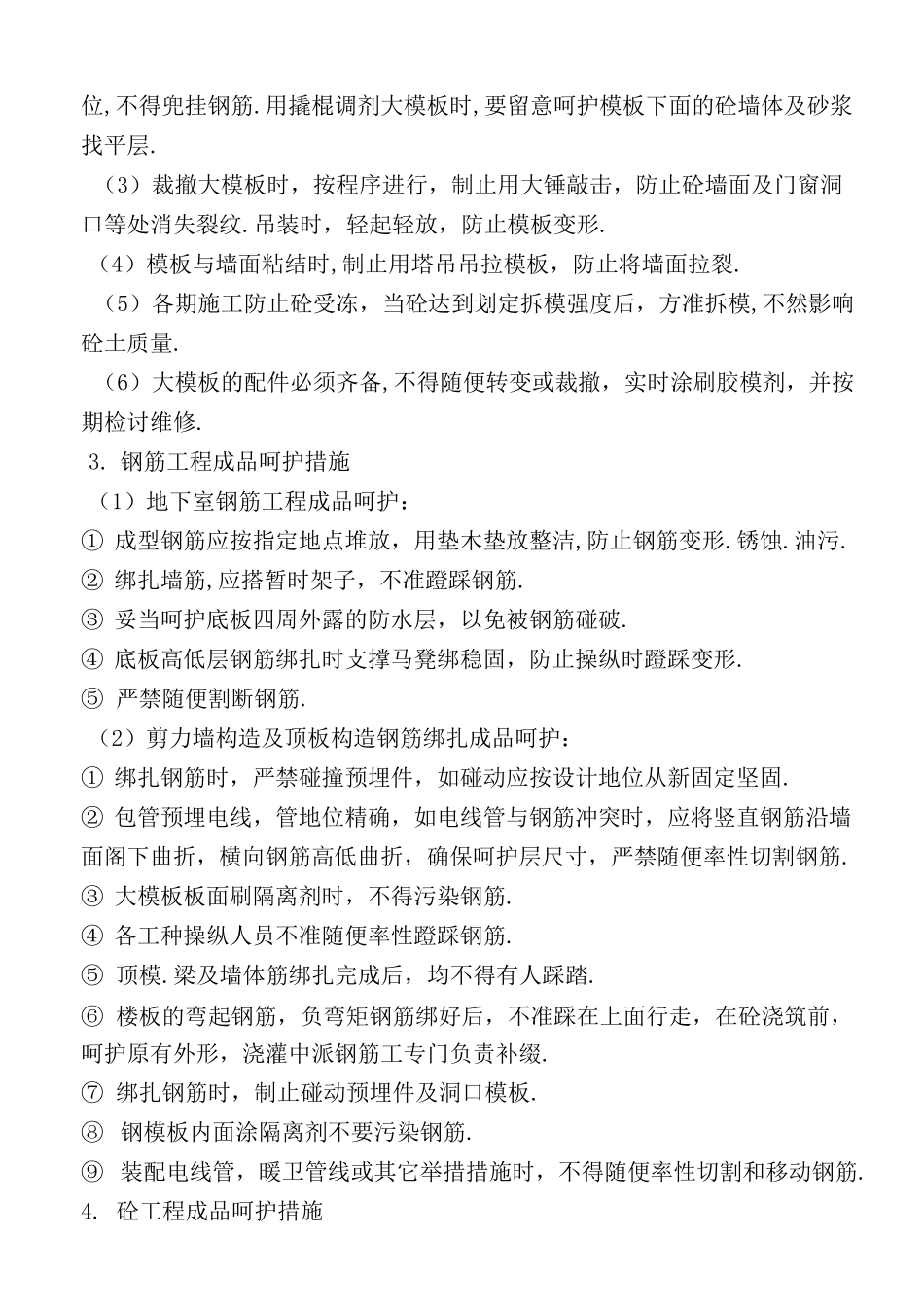 防水工程成品保护措施_第3页