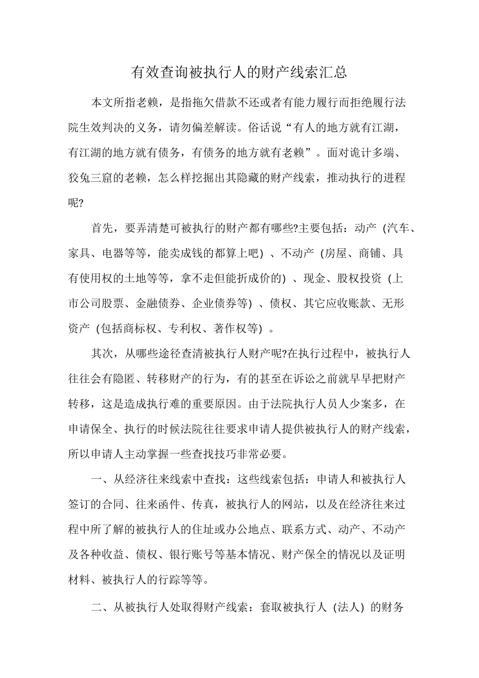 有效查询被执行人的财产线索汇总(收藏备用)_第1页