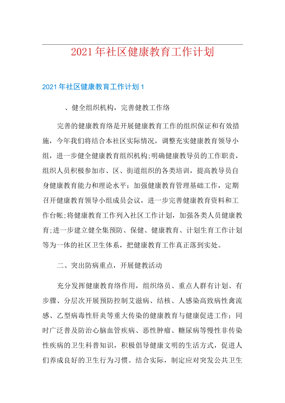 2021年社区健康教育工作计划_第1页