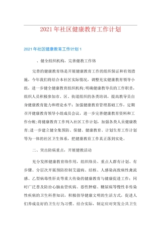 2021年社区健康教育工作计划