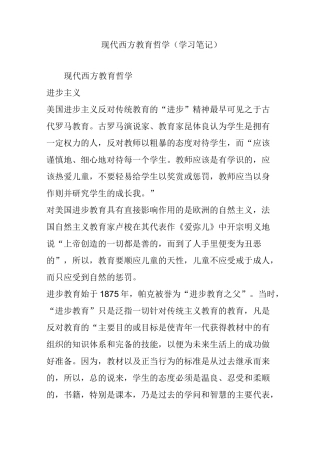现代西方教育哲学(学习笔记)
