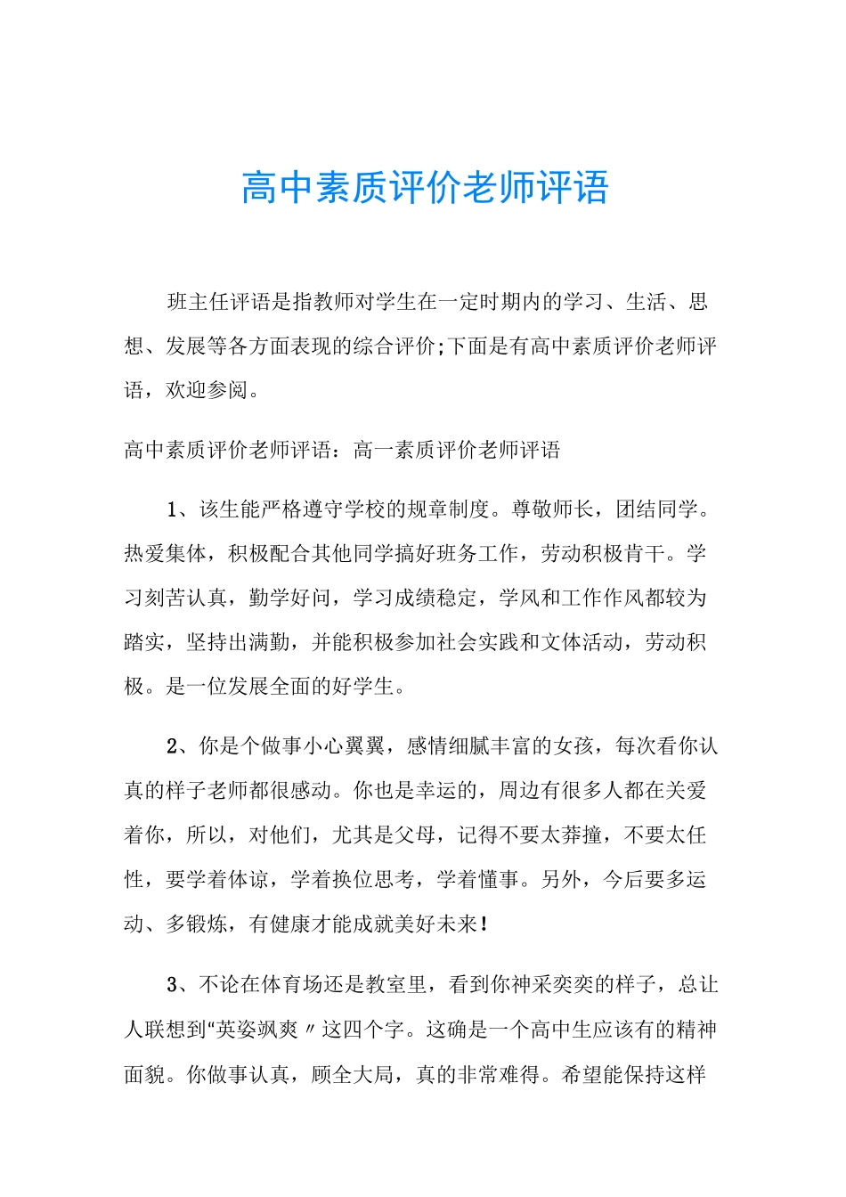 高中素质评价老师评语_第1页
