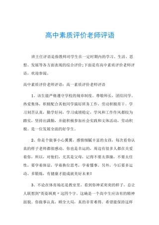 高中素质评价老师评语