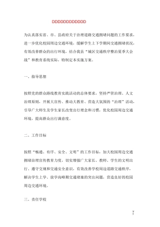 校园周边交通秩序治理方案