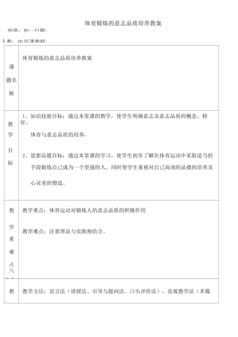 体育锻炼的意志品质培养教案 _第1页