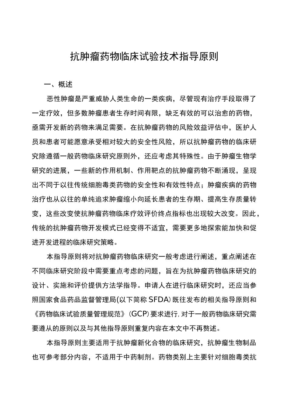 抗肿瘤药物临床试验技术指导原则_第1页