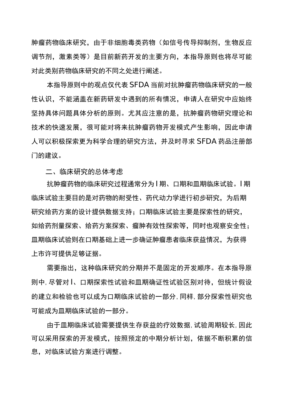 抗肿瘤药物临床试验技术指导原则_第2页
