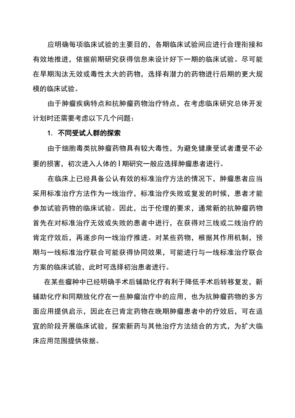 抗肿瘤药物临床试验技术指导原则_第3页