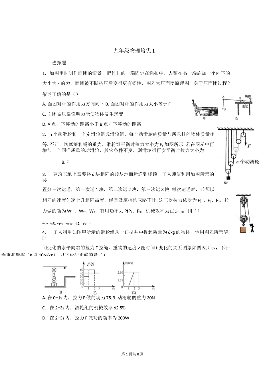 九年级物理培优1——简单机械和功_第1页
