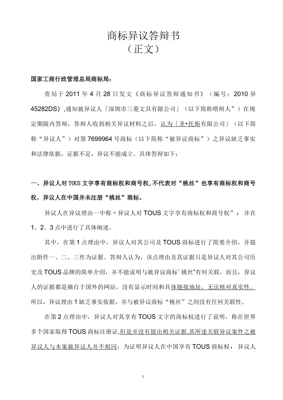 商标异议答辩书(正文)_第1页