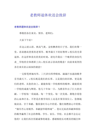 老教师退休欢送会致辞