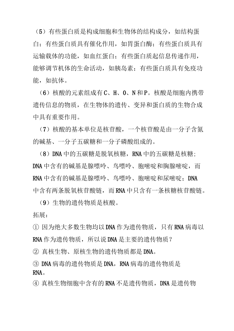 高中生物之细胞的分子组成与结构基本知识点_第2页