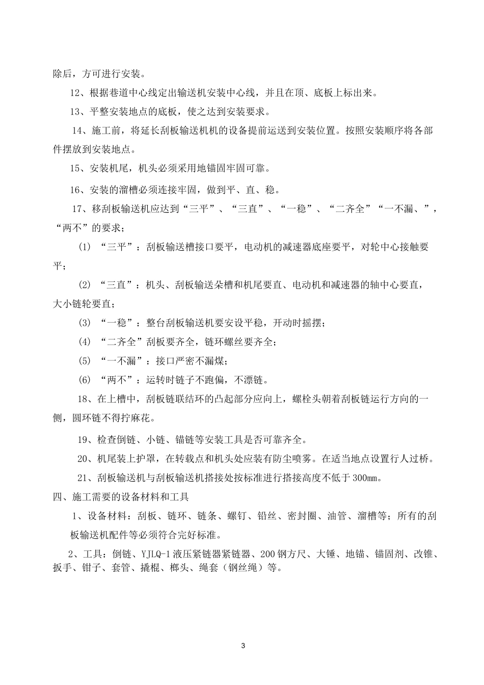 刮板输送机(缩延)措施_第3页