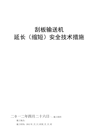 刮板输送机(缩延)措施