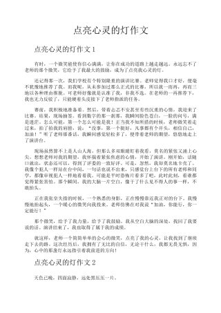 点亮心灵的灯作文