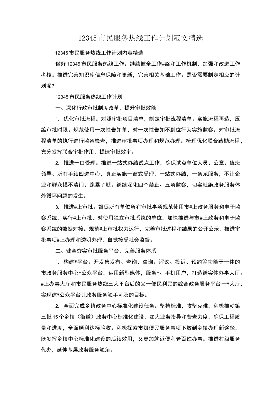 12345市民服务热线工作计划范文精选_第1页